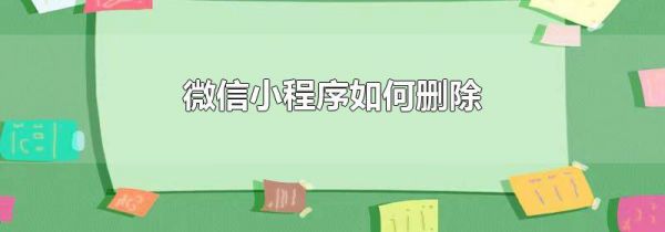 微信小程序如何删除
