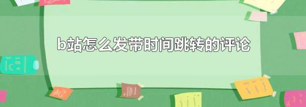 b站怎么发带时间跳转的评论