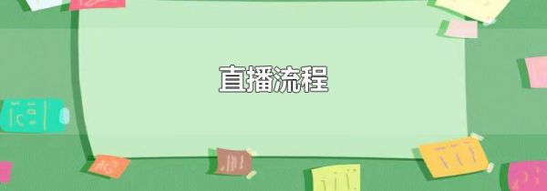 直播流程
