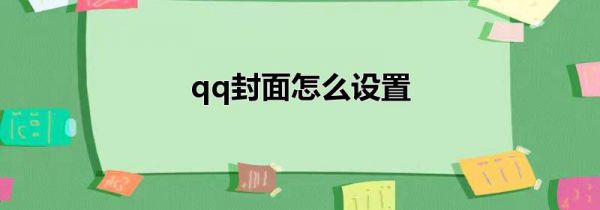 qq封面怎么设置