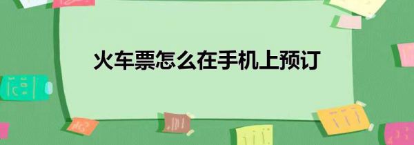 火车票怎么在手机上预订