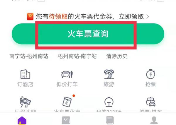 火车票怎么在手机上预订