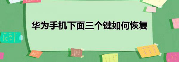 华为手机下面三个键如何恢复