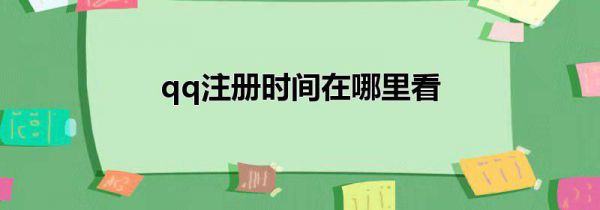 qq注册时间在哪里看