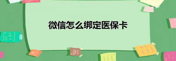 微信怎么绑定医保卡