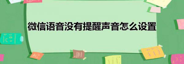 微信语音没有提醒声音怎么设置