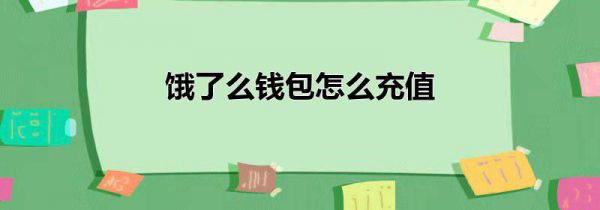 饿了么钱包怎么充值