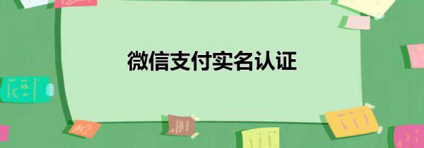 微信支付实名认证