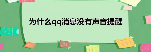 为什么qq消息没有声音提醒