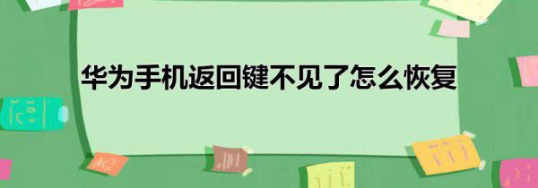 华为手机返回键不见了怎么恢复
