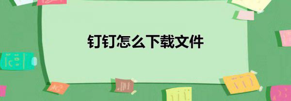 钉钉怎么下载文件