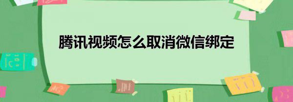 腾讯视频怎么取消微信绑定