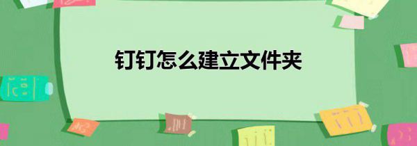 钉钉怎么建立文件夹