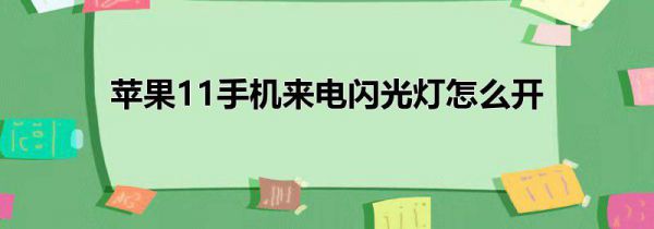 苹果11手机来电闪光灯怎么开