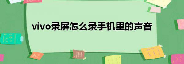 vivo录屏怎么录手机里的声音