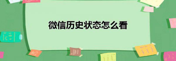 微信历史状态怎么看