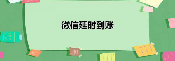 微信延时到账