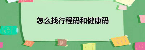 怎么找行程码和健康码