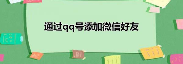通过qq号添加微信好友