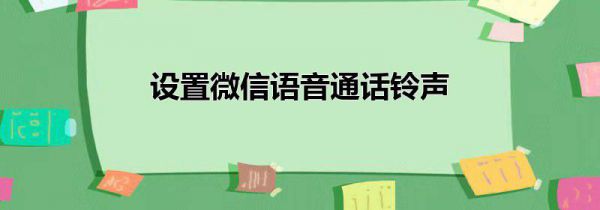 设置微信语音通话铃声