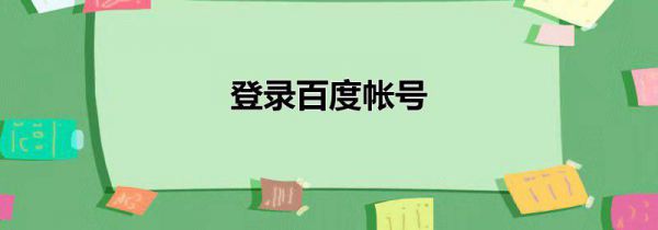 登录百度帐号