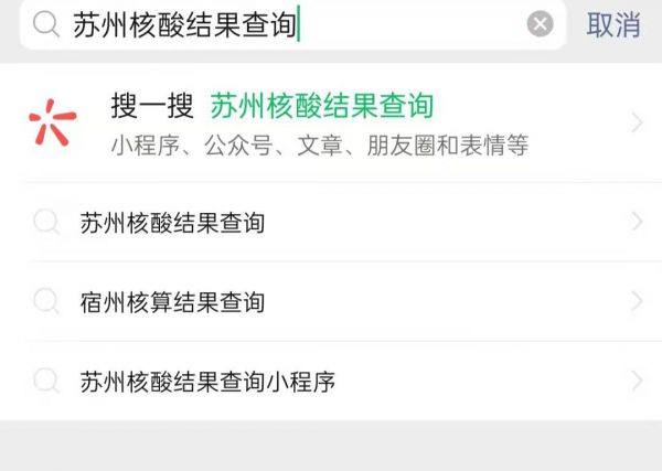 苏州核酸检测结果怎么网上查询