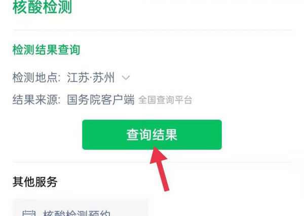 苏州核酸检测结果怎么网上查询