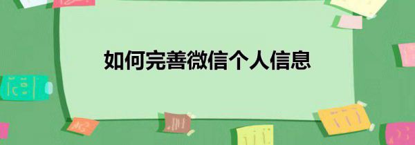 如何完善微信个人信息