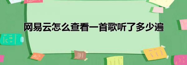 网易云怎么查看一首歌听了多少遍