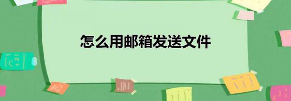 怎么用邮箱发送文件