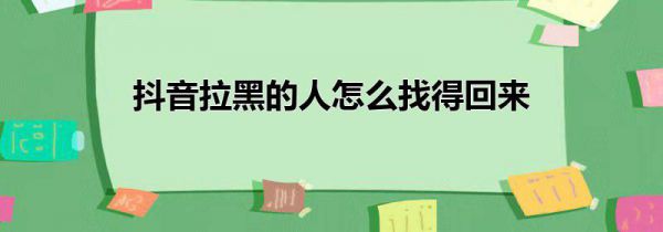 抖音拉黑的人怎么找得回来