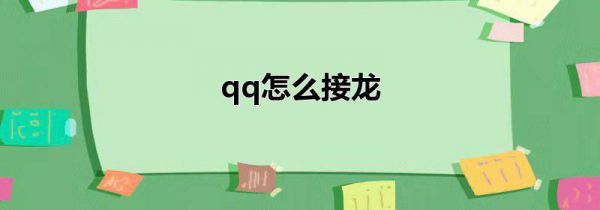 qq怎么接龙