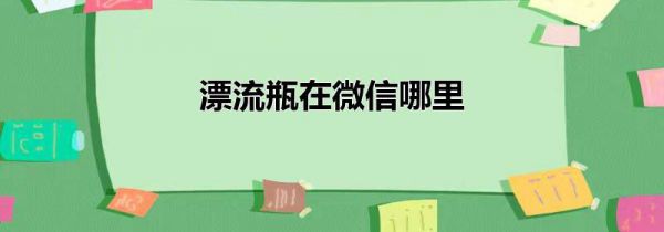 漂流瓶在微信哪里