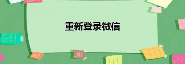 重新登录微信