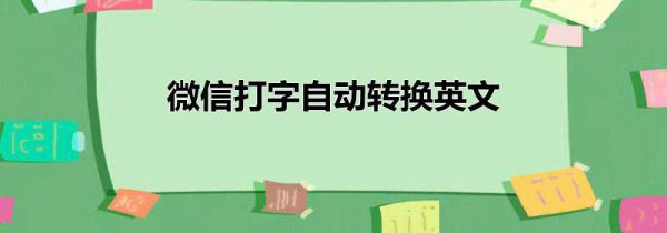 微信打字自动转换英文