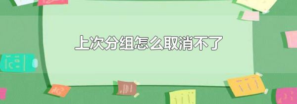 上次分组怎么取消不了