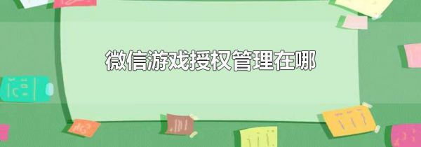 微信游戏授权管理在哪