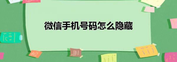 微信手机号码怎么隐藏
