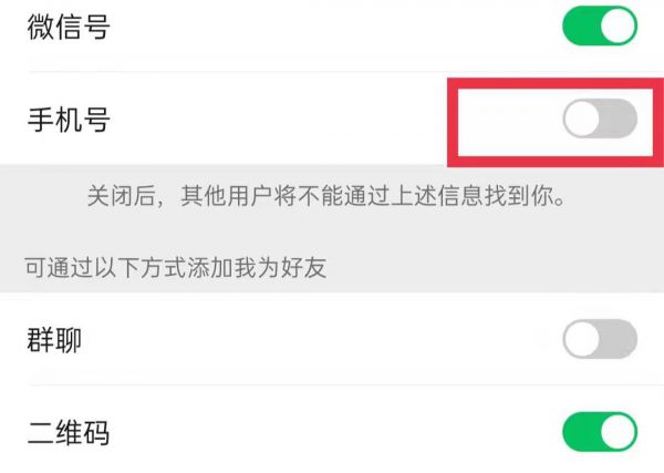 微信手机号码怎么隐藏
