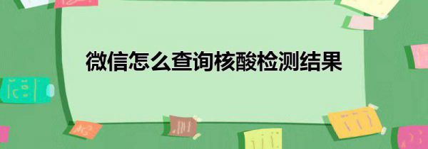 微信怎么查询核酸检测结果