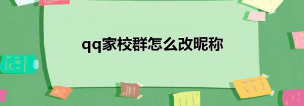 qq家校群怎么改昵称
