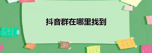 抖音群在哪里找到