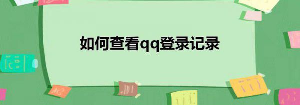 如何查看qq登录记录