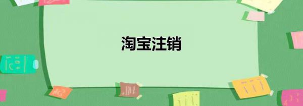 淘宝注销