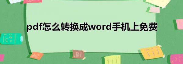 pdf怎么转换成word手机上免费