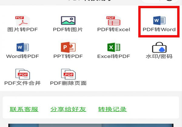 pdf怎么转换成word手机上免费
