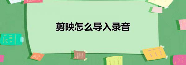 剪映怎么导入录音