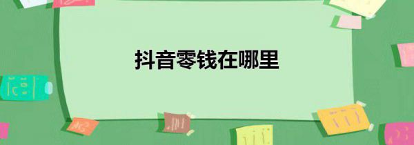 抖音零钱在哪里