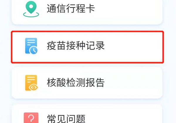 天津网上怎么查打疫苗记录