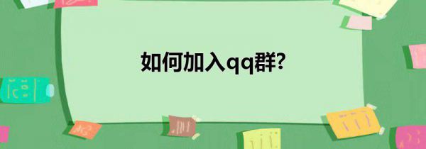 如何加入qq群?